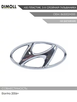 Эмблема шильдик Hyundai на багажник Elantra 4 2006-