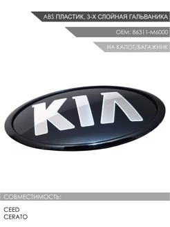 Эмблема (шильдик) багажника задняя Kia Cerato 4, Ceed 3 DIMOLL 235147742 купить за 567 ₽ в интернет-магазине Wildberries