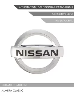 Эмблема на багажник Nissan Almera Classic OEM 84896-95F0F