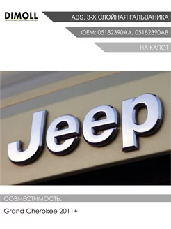 Эмблема капота JEEP для Grand Cherokee 2011-