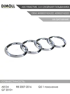 Эмблема шильдик на багажник Audi для A8 D4, R8, Q5, Q7