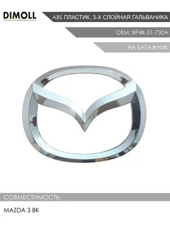 Эмблема (шильдик) багажника Mazda 3 BK OEM BP4K-51-730A