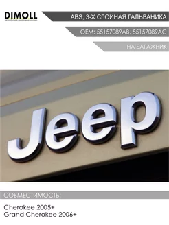 Эмблема JEEP для Cherokee, Grand Cherokee 2006-