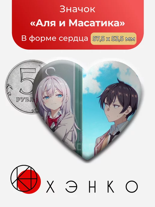 Аля и Масатика Иногда Аля внезапно кокетничает по-русски