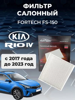 Салонный фильтр Kia Rio IV киа рио 4