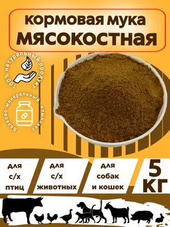 Мясокостная мука 5кг витаминно - кормовая добавка