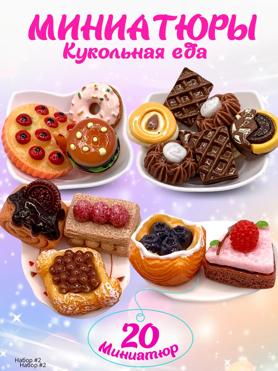 Мини-еда для кукол...