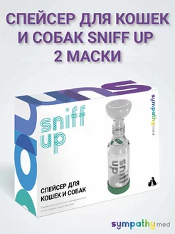 Спейсер для кошек и собак Sniff up, 2 маски