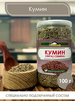 Кумин (зира), 100 гр