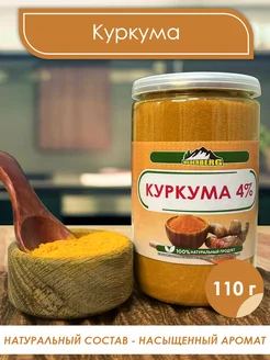 Куркума молотая сушеная, 110 гр