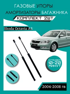 Газовые амортизаторы багажника Skoda Octavia A5 2004-2008