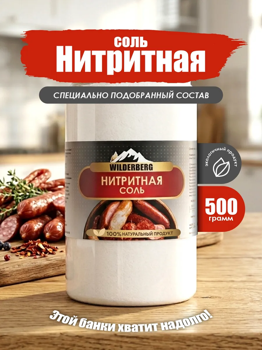 Нитритная соль, 500 гр