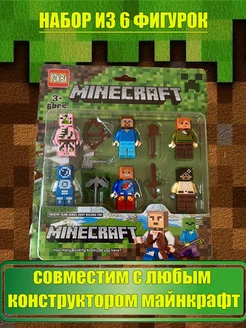 Набор фигурок Лего человечки Minecraft Майнкрафт