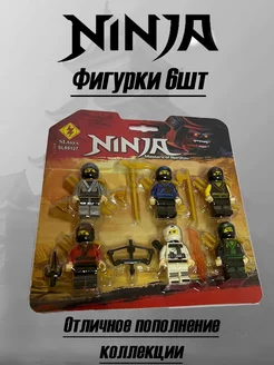 Набор фигурок Лего человечки Ниндзяго Ninjago Ниндзя