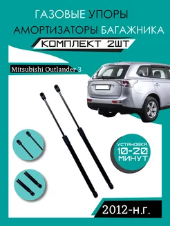 Газовые амортизаторы багажника Mitsubishi Outlander 3