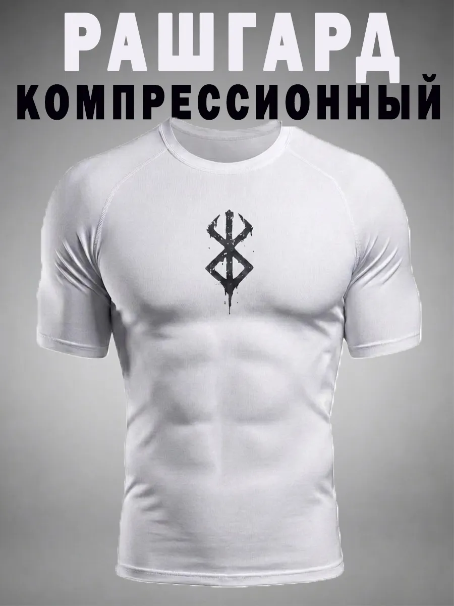 Рашгард спортивный Berserk футболка компрессионная