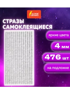 Стразы самоклеящиеся 476 шт