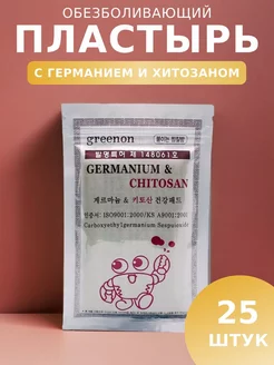 Корейский обезболивающий пластырь Germanium & Chitosan 235156870 купить за 242 ₽ в интернет-магазине Wildberries