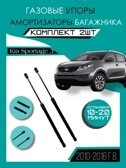 Газовые амортизаторы багажника Kia Sportage 3 2010-2016