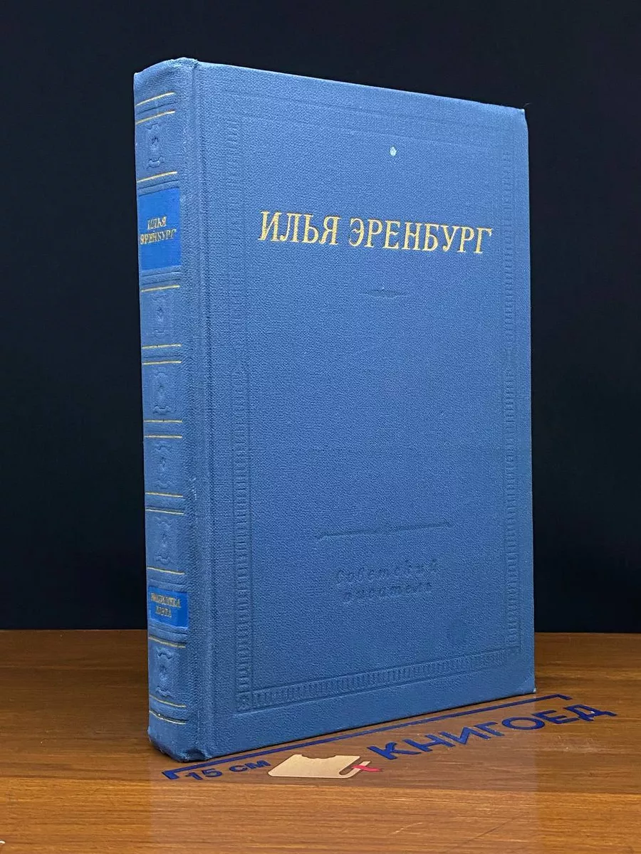 Илья Эренбург. Стихотворения