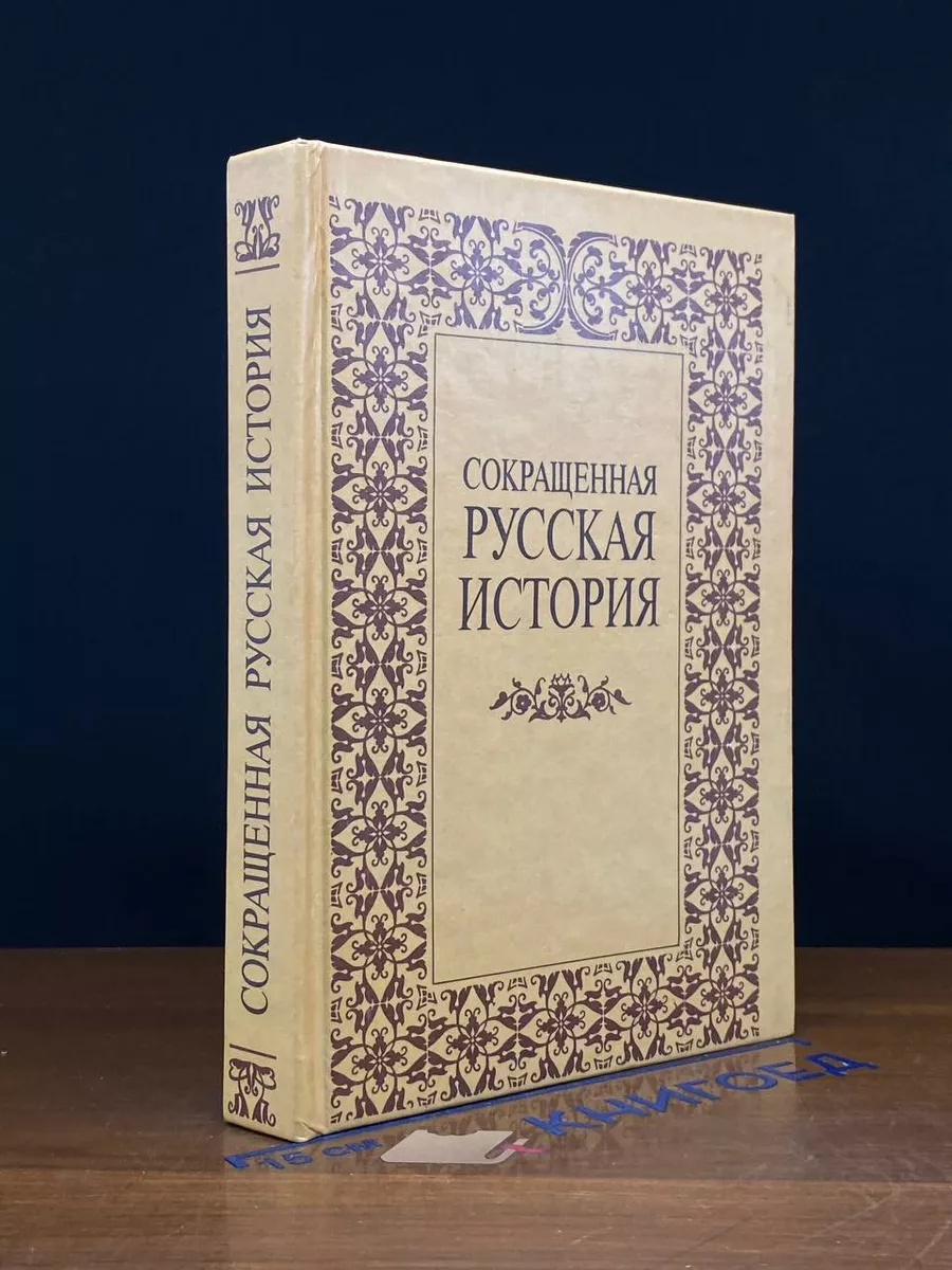 Сокращенная русская история МАИ 235157428 купить за 391 ₽ в  интернет-магазине Wildberries