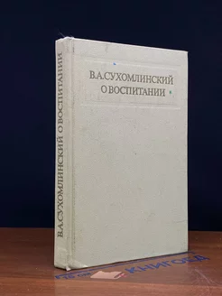 В. А. Сухомлинский. О воспитании