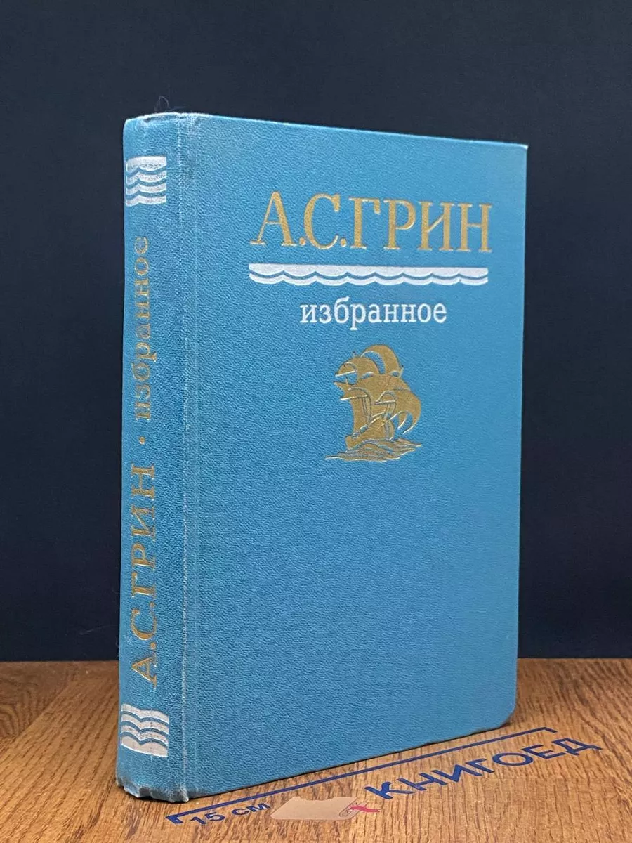 А. С. Грин. Избранное