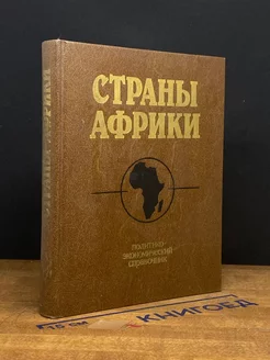 Страны Африки. Политико - экономический справочник