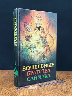 Волшебные братства Саймака