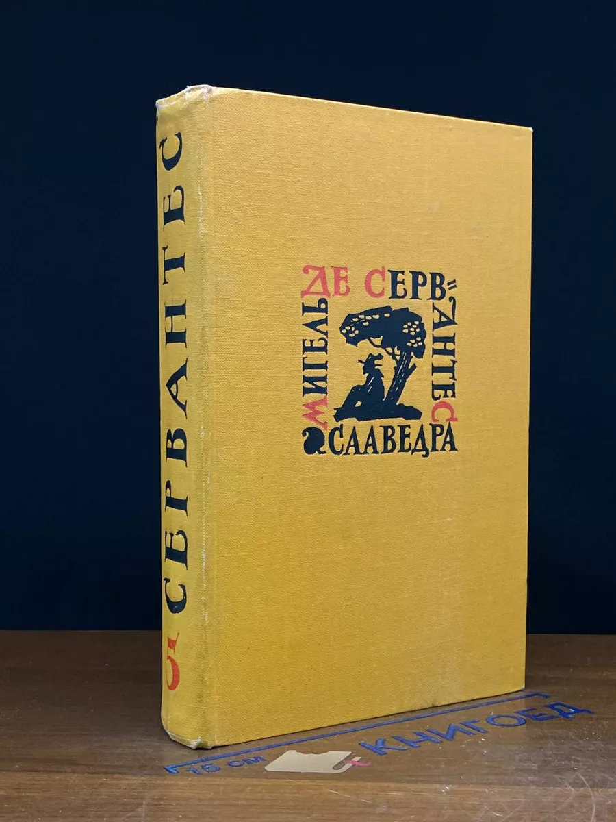 Мигель де Сервантес Сааведра. Собрание сочинений. Том 5