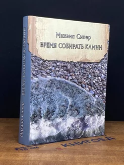 Время собирать камни