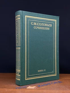 С. М. Соловьев. Сочинения. Книга 6. Том 11-12