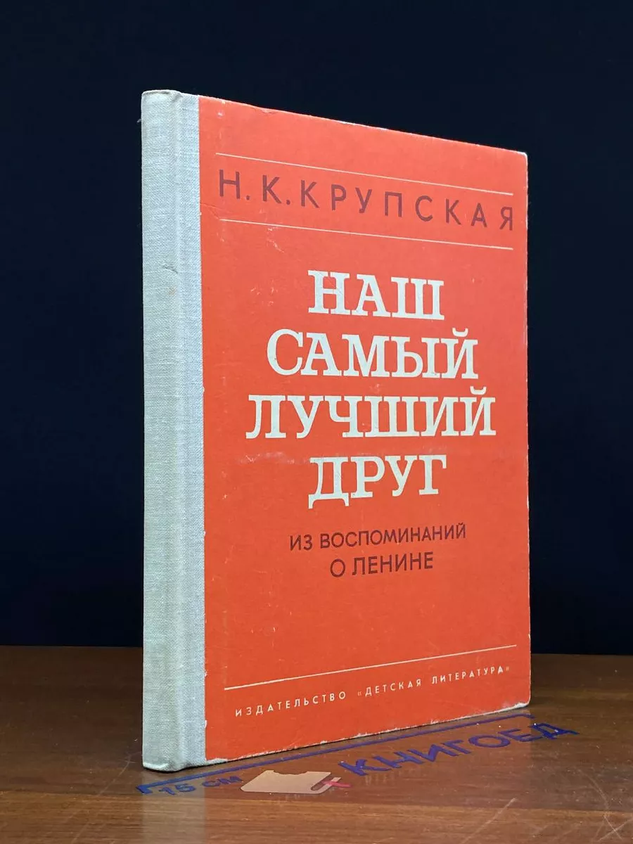Наш самый лучший друг. Из воспоминаний о В. И. Ленине