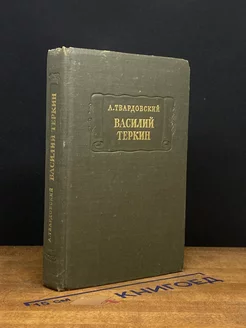 А. Твардовский. Василий Теркин. Книга про бойца