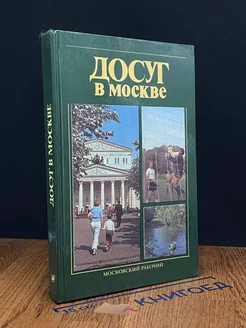 Досуг в Москве. Справочник