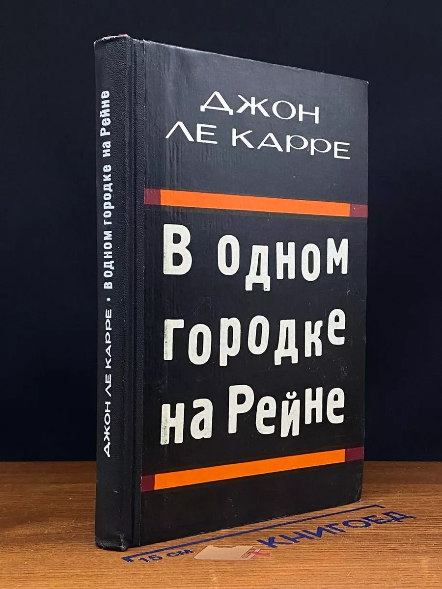 В одном городке на Рейне