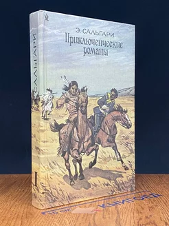 Э. Сальгари. Приключенческие романы