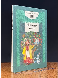 Времена года. Стихи и рассказы о природе, загадки