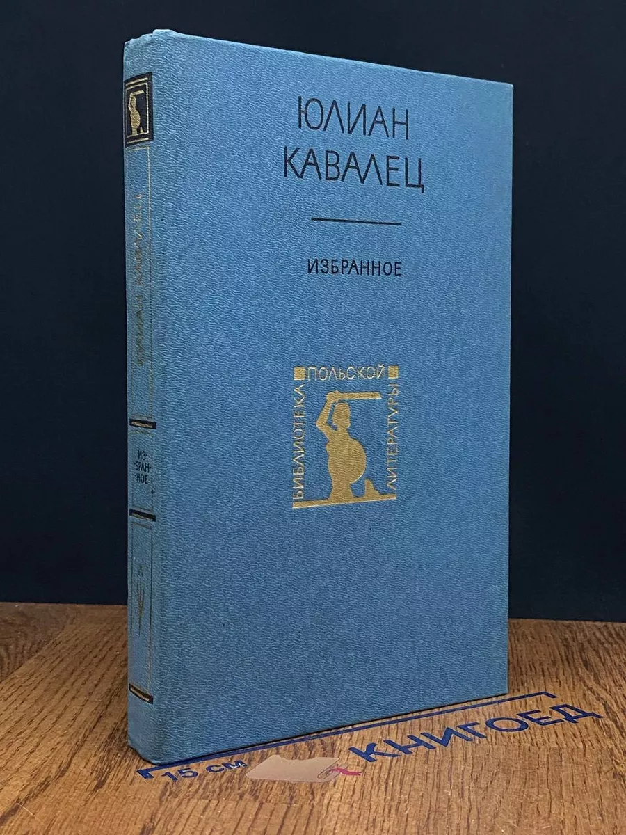 Юлиан Кавалец. Избранное