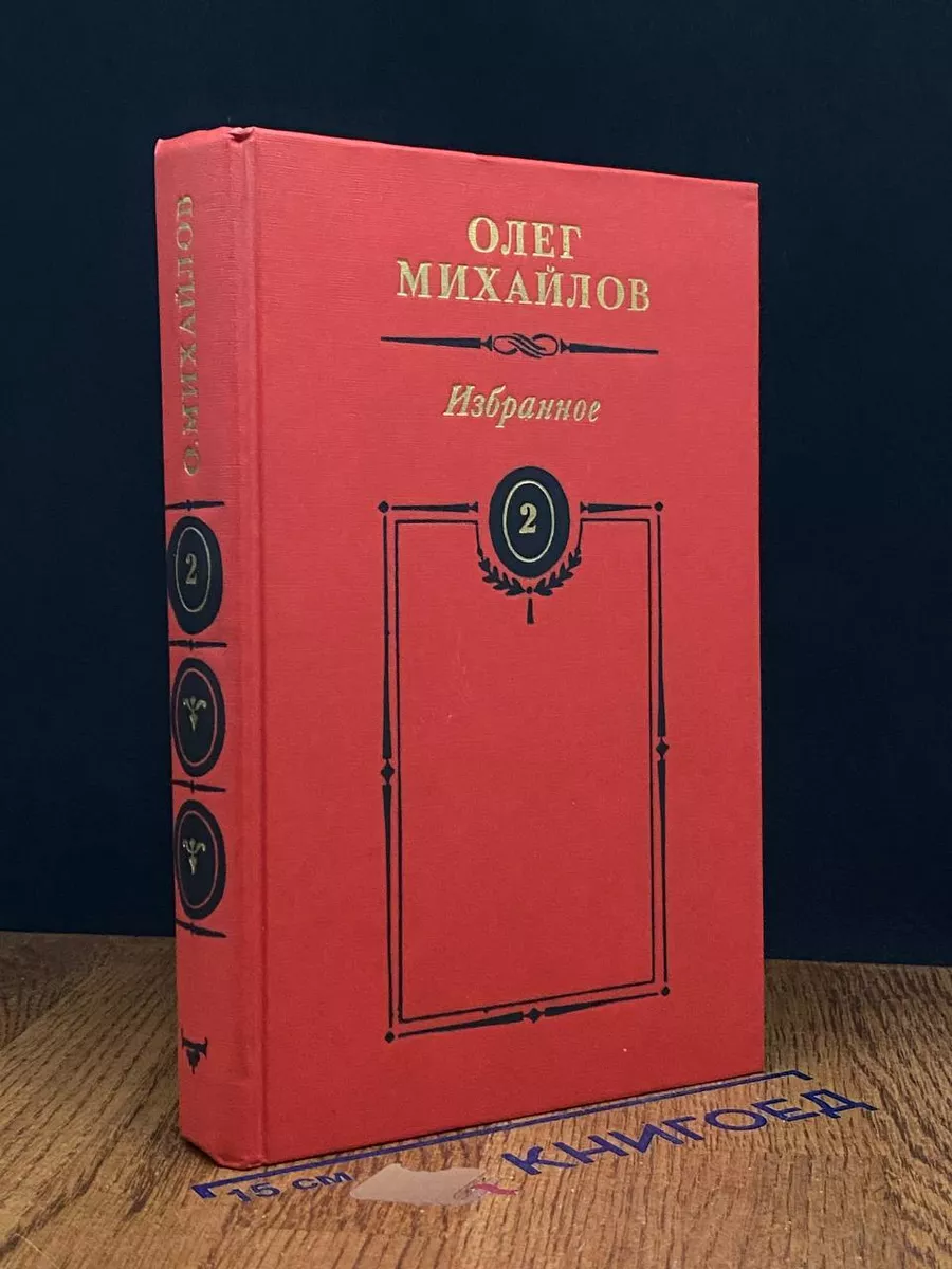 Михайлов. Избранное. Том 2