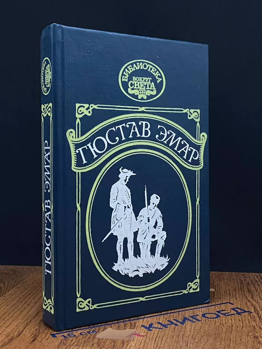 Эмар. Сурике. Мексиканская вендетта. Карденио