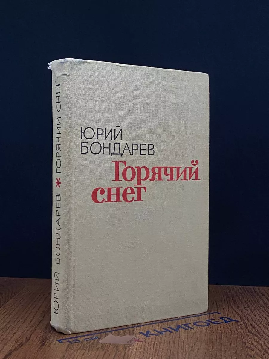 Горячий снег
