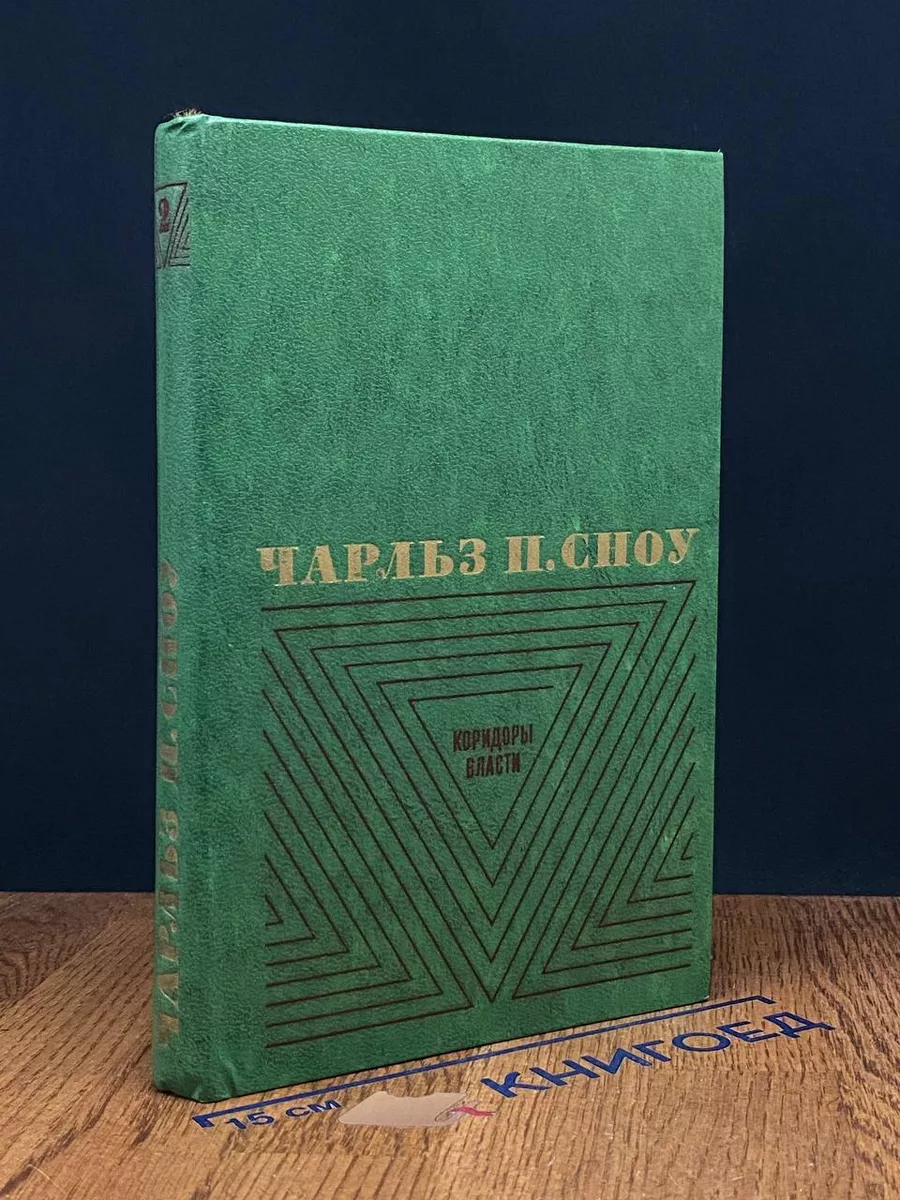 Сноу. Том 2. Коридоры власти