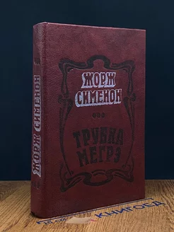 Трубка Мегрэ