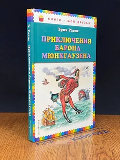 Приключения Барона Мюнхгаузена