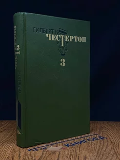 Г.К. Честертон. Избранные произведения в 3 томах. Том 3