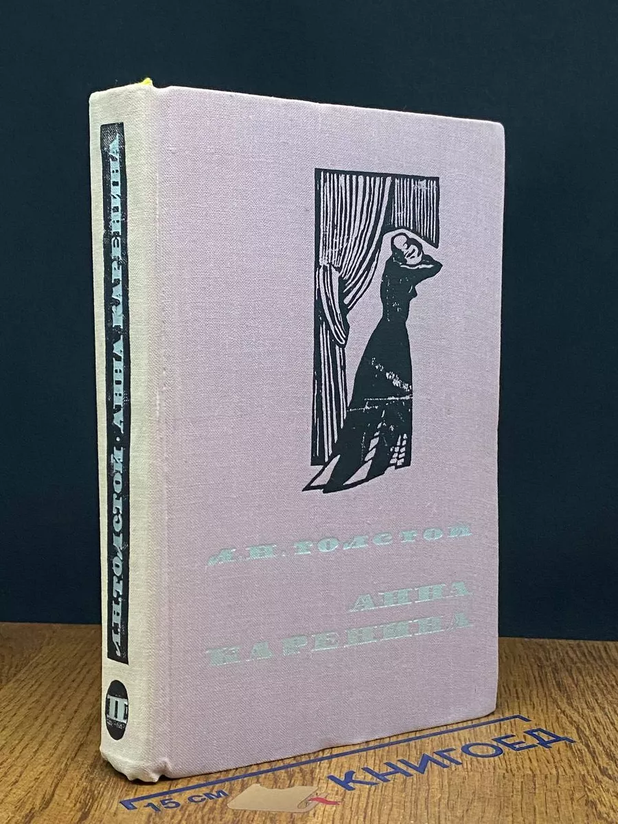 Анна Каренина. В 2 томах. Том 2 Петрозаводск купить по цене 251 ₽ в  интернет-магазине Wildberries | 235158303