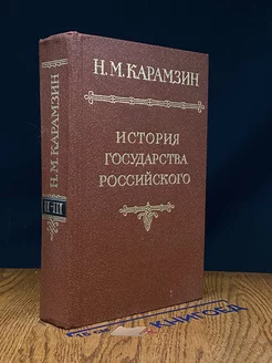 История государства Российского. В двенадцати томах. Том 2-3