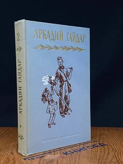 Аркадий Гайдар. Собрание сочинений в четырех томах. Том 2