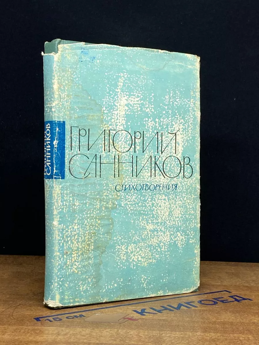 Григорий Санников. Стихотворения